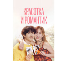 Красотка и романтик