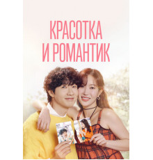 Красотка и романтик