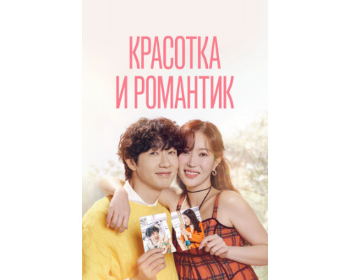 Красотка и романтик смотреть онлайн