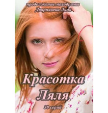 Красотка Ляля