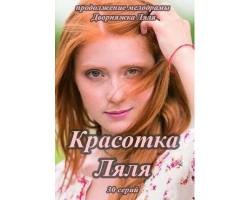 Красотка Ляля смотреть онлайн