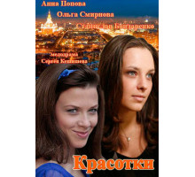 Красотки