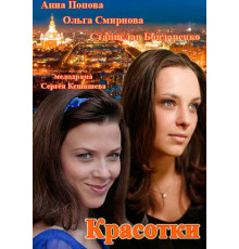 Красотки