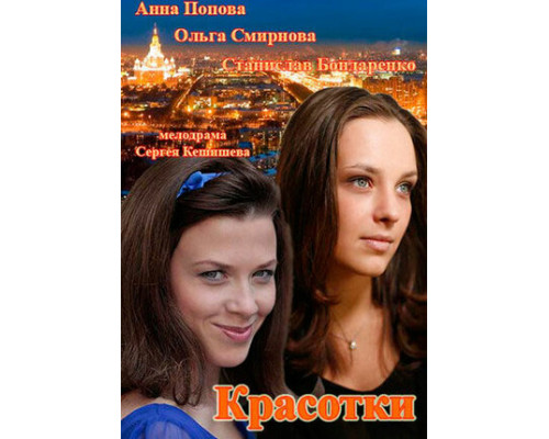 Красотки смотреть онлайн