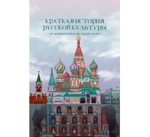 Краткая история русской культуры от Древней Руси до наших дней