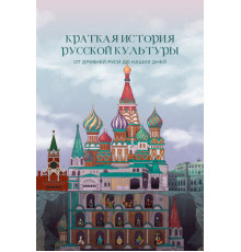 Краткая история русской культуры от Древней Руси до наших дней