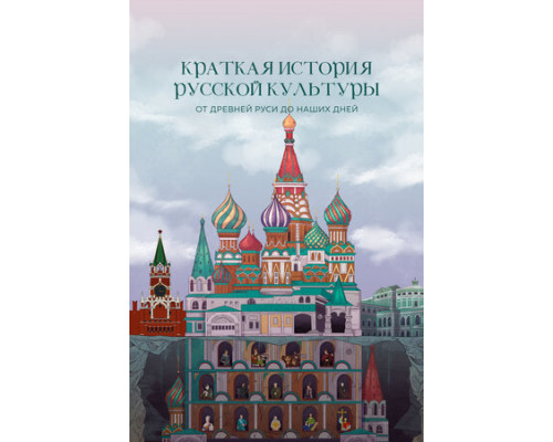 Краткая история русской культуры от Древней Руси до наших дней смотреть онлайн
