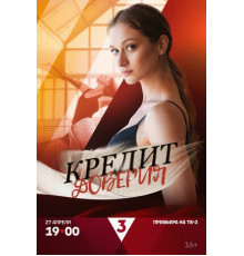 Кредит доверия