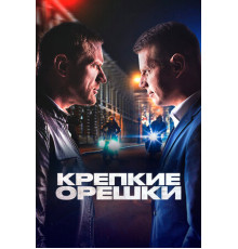 Крепкие орешки