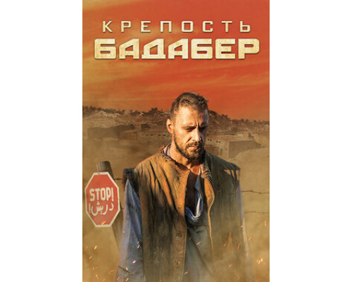 Крепость Бадабер смотреть онлайн