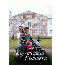 Крестецкая вышивка