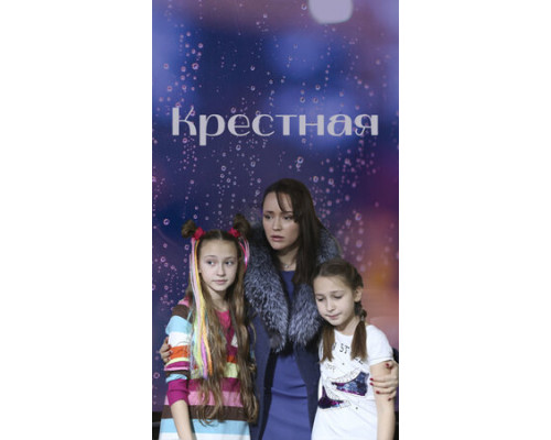 Крестная смотреть онлайн