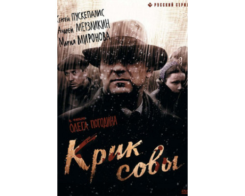 Крик совы смотреть онлайн