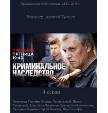 Криминальное наследство