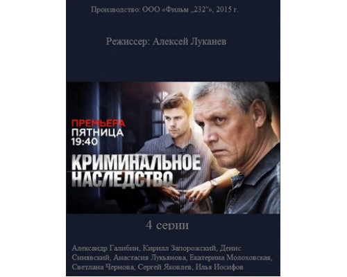 Криминальное наследство смотреть онлайн