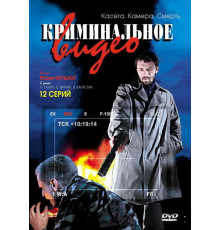 Криминальное видео