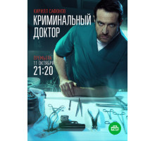 Криминальный доктор