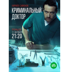 Криминальный доктор