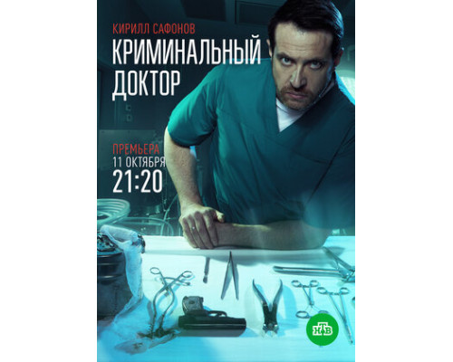 Криминальный доктор смотреть онлайн