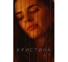 Кристина от А до Я