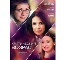 Критический возраст