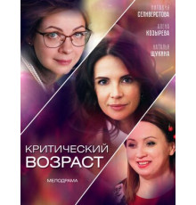 Критический возраст