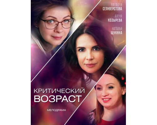 Критический возраст смотреть онлайн