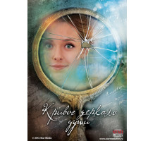 Кривое зеркало души