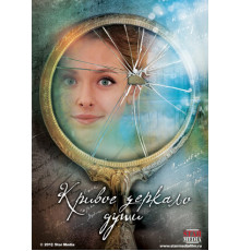 Кривое зеркало души