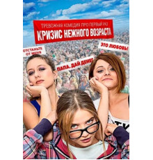 Кризис нежного возраста