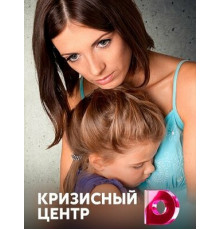 Кризисный центр