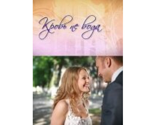 Кровь не вода смотреть онлайн