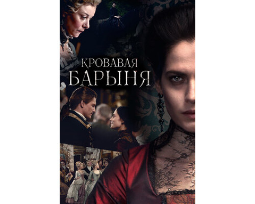 Кровавая барыня смотреть онлайн
