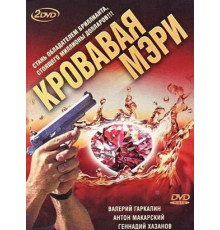 Кровавая Мэри