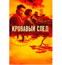 Кровавый след