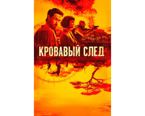 Кровавый след смотреть онлайн