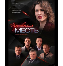 Кровная месть