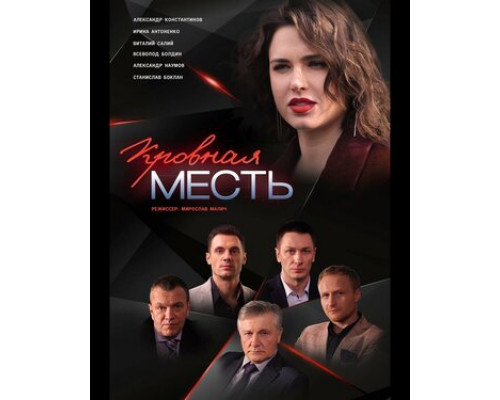 Кровная месть смотреть онлайн