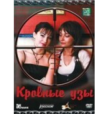 Кровные узы