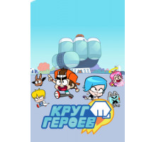 Круг героев