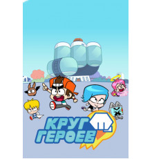 Круг героев
