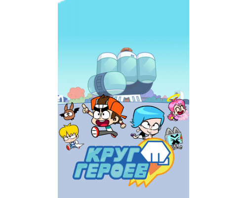 Круг героев смотреть онлайн