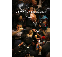 Круг избранных