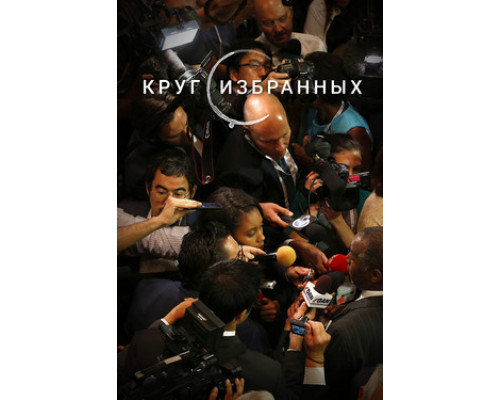 Круг избранных смотреть онлайн