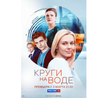 Круги на воде