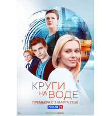 Круги на воде