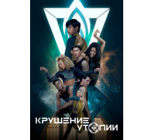 Крушение утопии