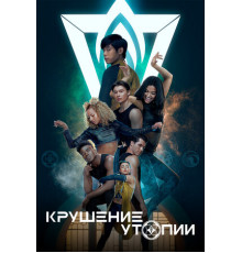 Крушение утопии