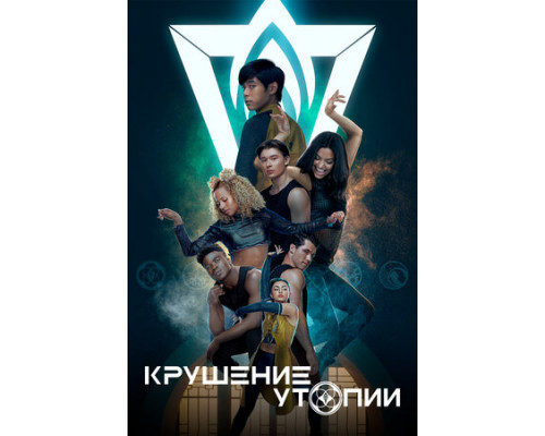 Крушение утопии смотреть онлайн