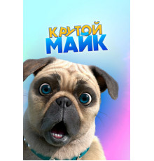 Крутой Майк